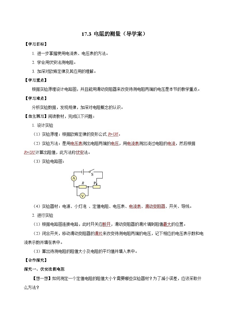 人教版物理九年级17.3 《电阻的测量》导学案(教师版）01
