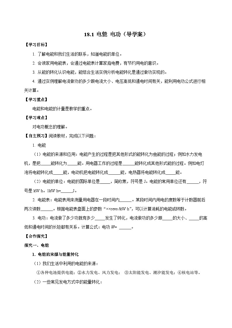 人教版物理九年级18.1 《电能 电功》导学案（原卷版）01