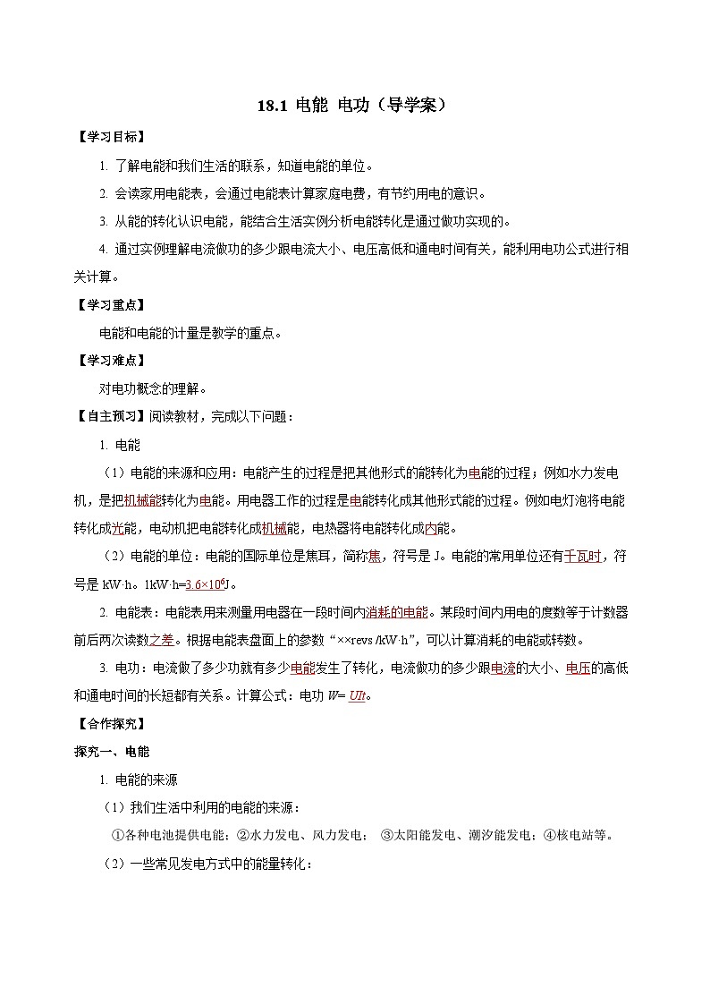 人教版物理九年级18.1 《电能 电功》导学案01