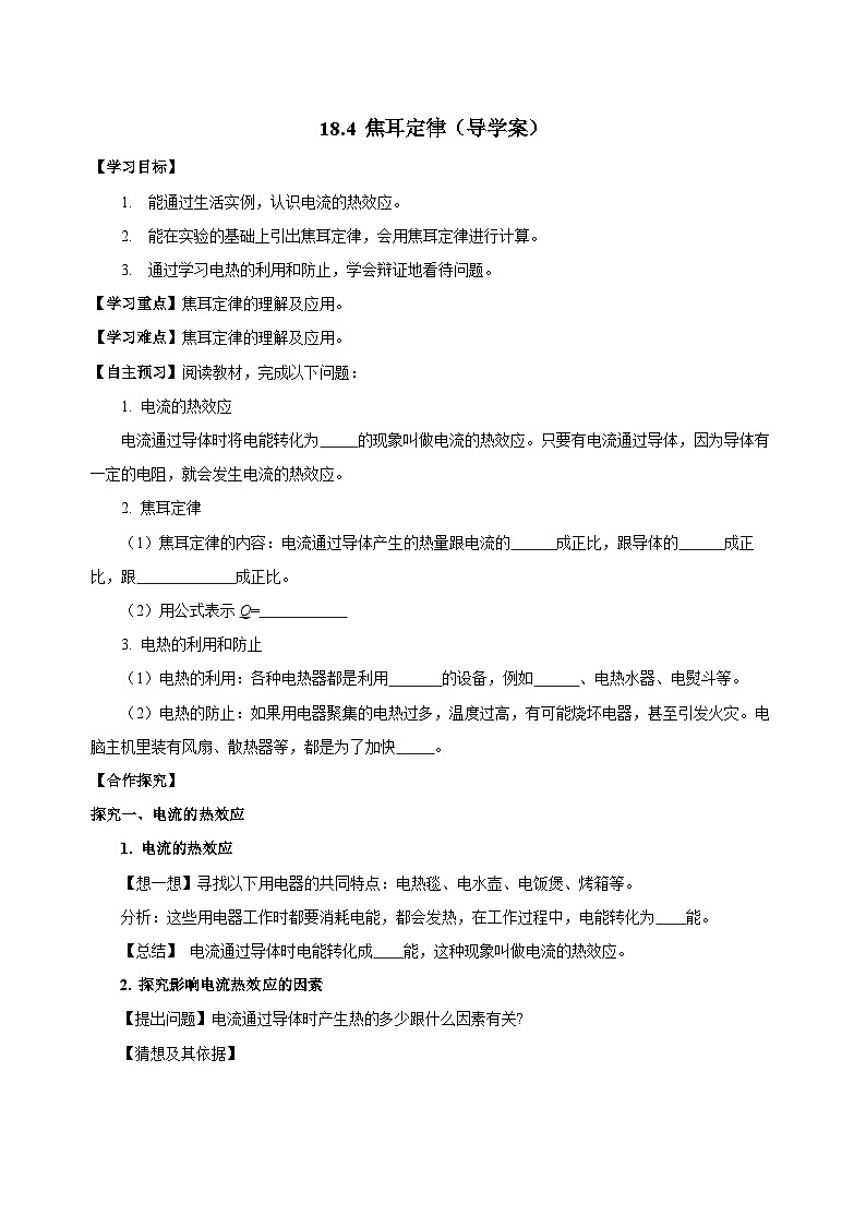 人教版物理九年级18.4 《焦耳定律》导学案（原卷版）01