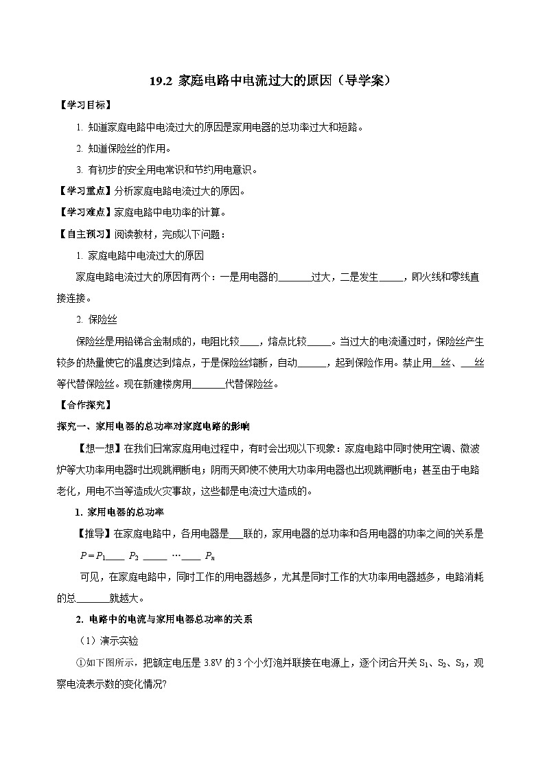 人教版物理九年级19.2 《家庭电路中电流过大的原因》导学案（原卷版）01