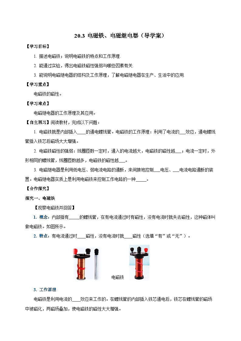 人教版物理九年级20.3 《电磁铁、电磁继电器》导学案（原卷版）01