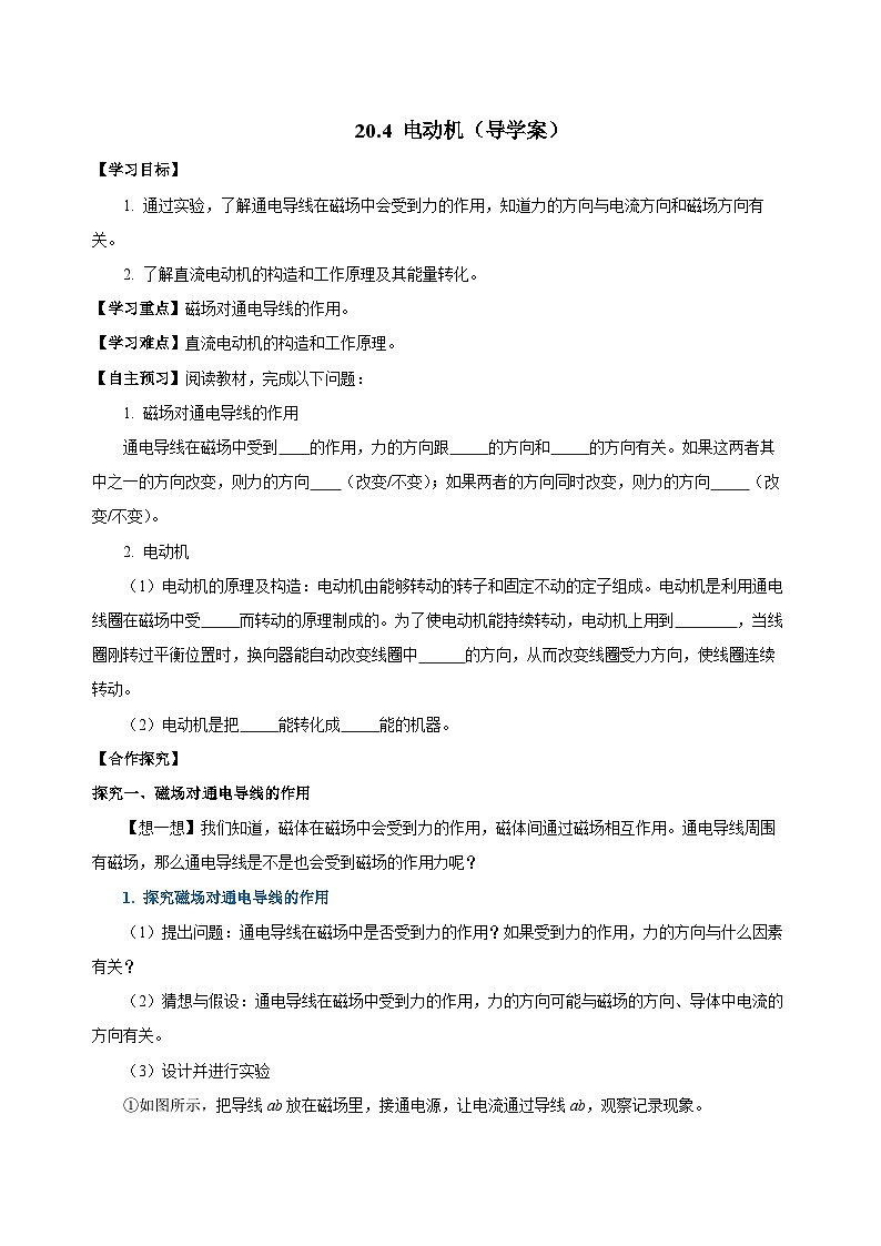 人教版物理九年级20.4 《电动机》导学案（原卷版）01