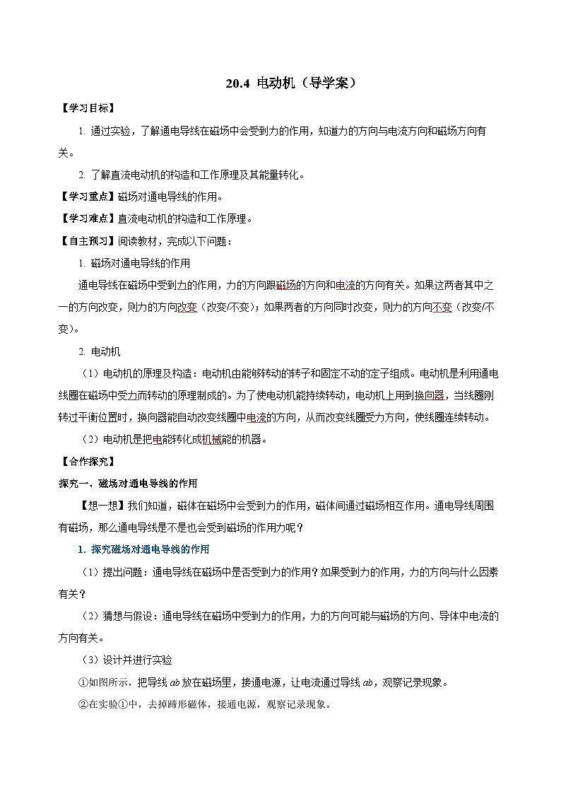 人教版物理九年级20.4 《电动机》导学案01