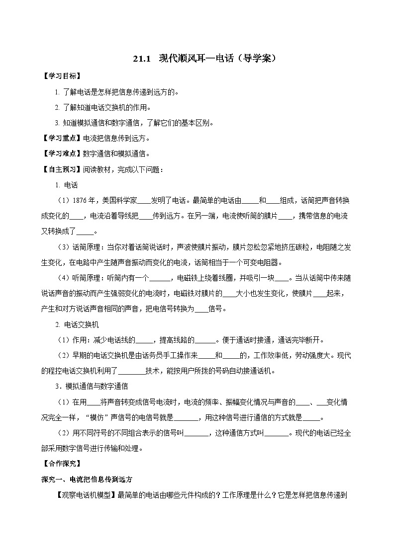 人教版物理九年级21.1 《现代顺风耳—电话》导学案（原卷版）01