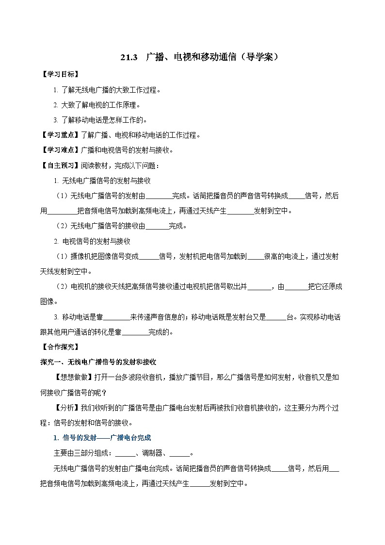 人教版物理九年级21.3 《广播、电视和移动通信》导学案（原卷版）01