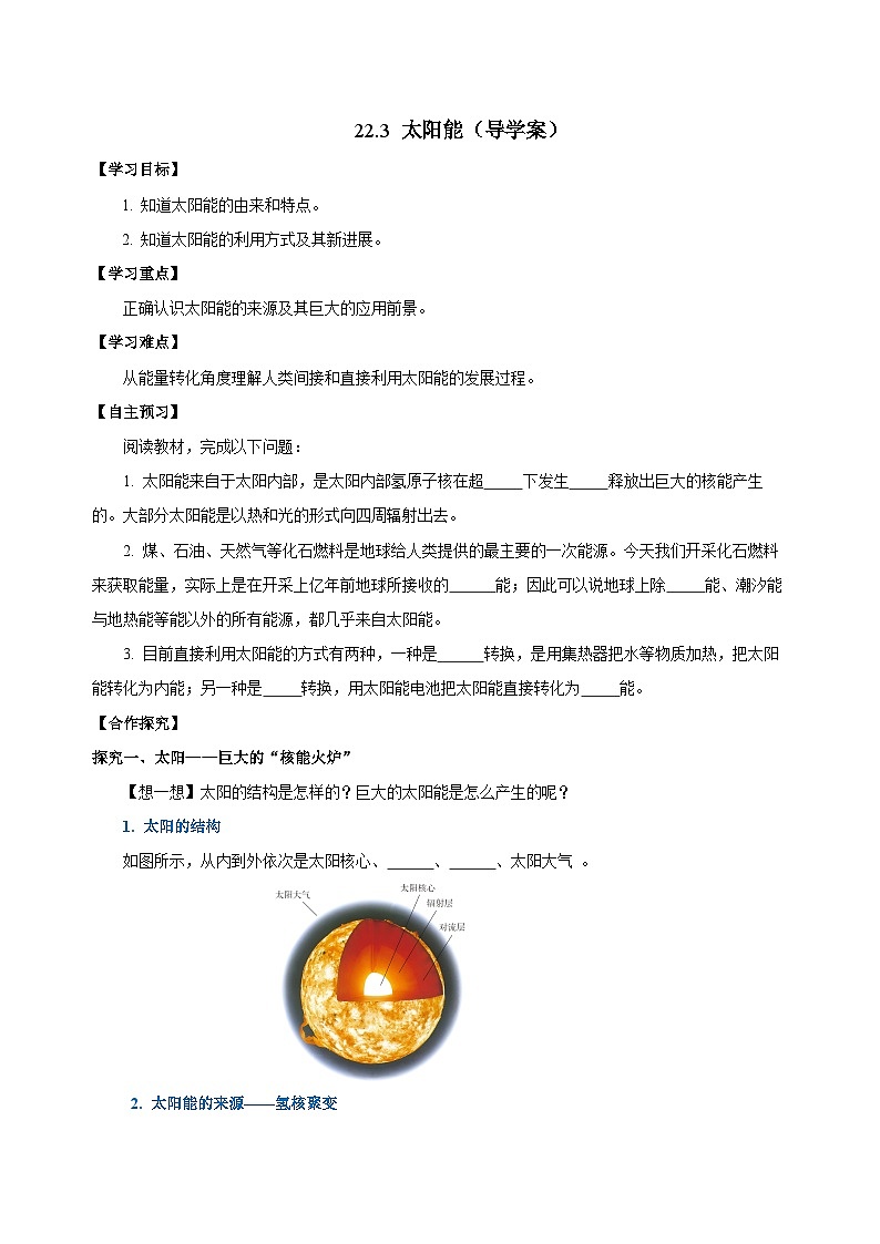 人教版物理九年级22.3 《太阳能》导学案（原卷版）01