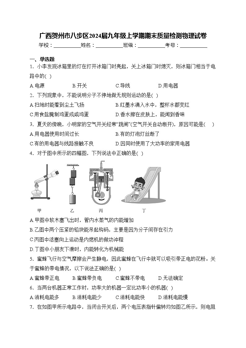 广西贺州市八步区2024届九年级上学期期末质量检测物理试卷(含答案)第1页