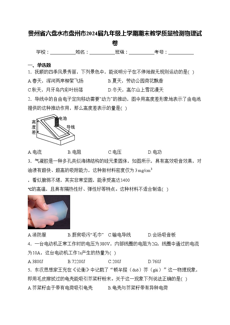 贵州省六盘水市盘州市2024届九年级上学期期末教学质量检测物理试卷(含答案)第1页