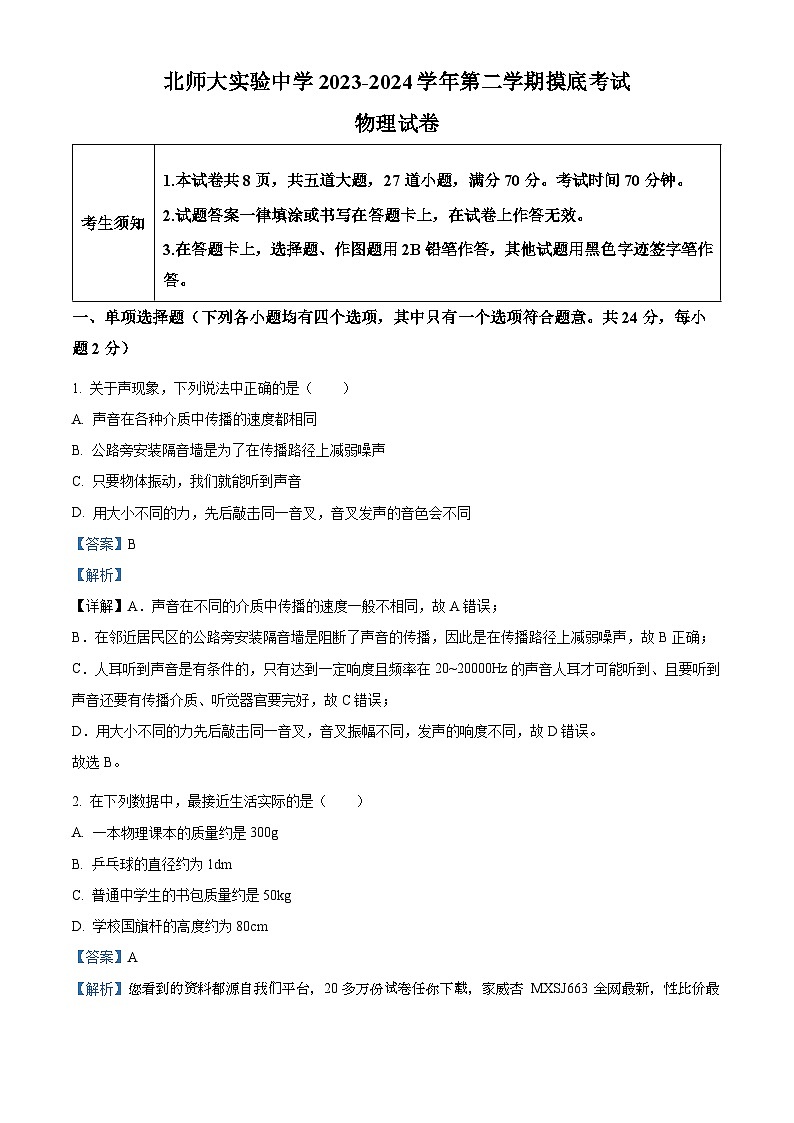 ，北京师范大学附属实验中学2023-2024学年九年级下学期开学摸底考试物理试题01