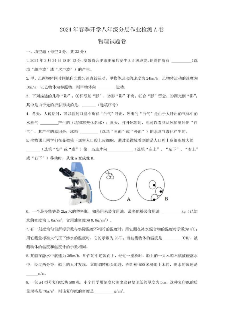 安徽省蚌埠新城实验学校2023－2024学年上学期开学八年级物理分层作业检测A卷(1)01