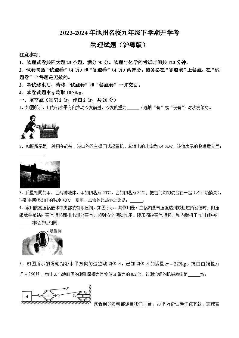 安徽省池州市池州市名校2023-2024学年九年级下学期开学物理试题01