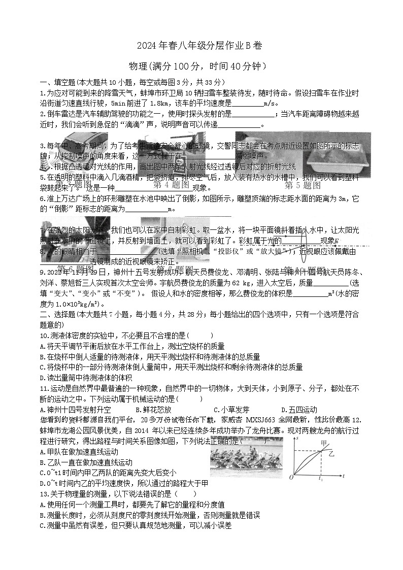 安徽省蚌埠新城实验学校2023-2024学年下学期开学八年级物理分层作业检测B卷试题卷第1页