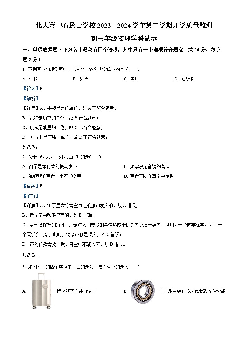 北京北大附中石景山学校2023-2024学年九年级下学期开学考试物理试题01