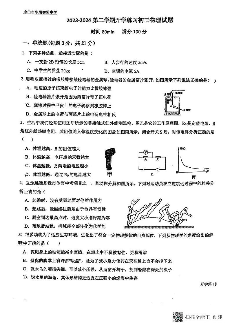 广东省中山市华辰实验学校2023-2024学年九年级下学期开学物理考试第1页