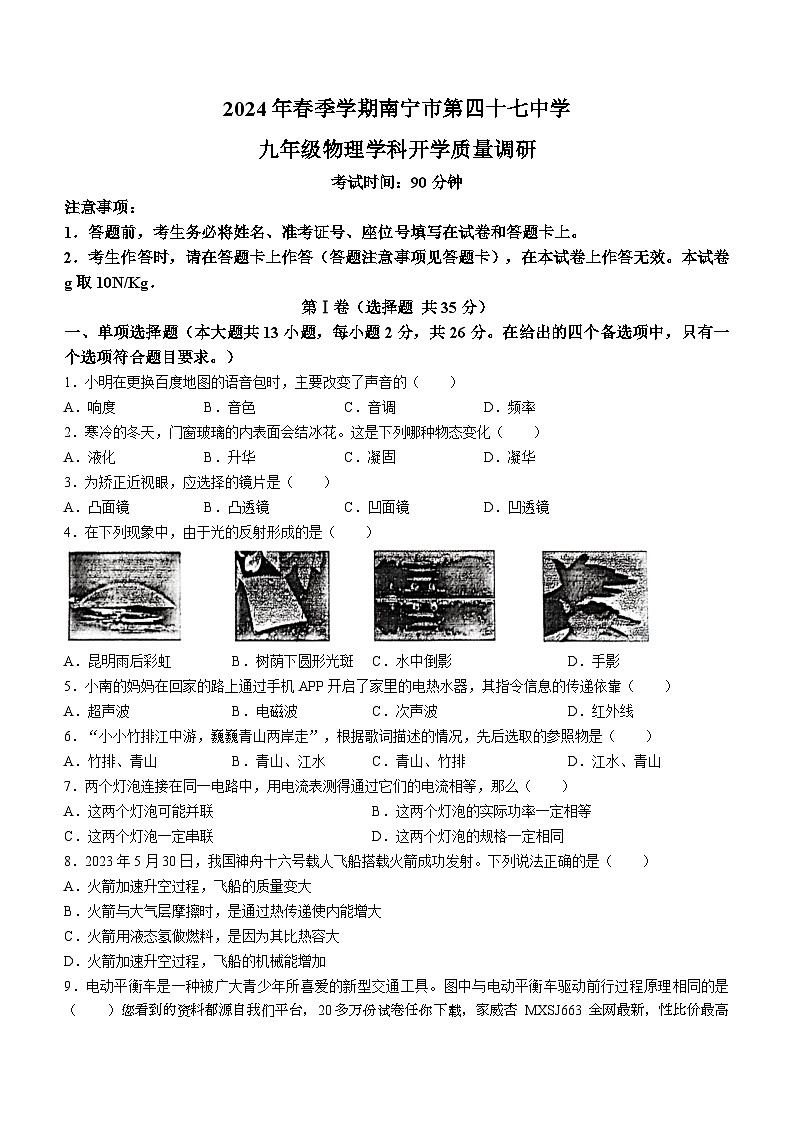 广西南宁市第四十七中学2023-2024学年九年级下学期开学考试物理试题()第1页