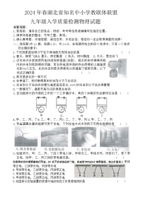 湖北省黄冈市部分学校2023－2024学年下学期九年级入学质量检测物理试题(1)