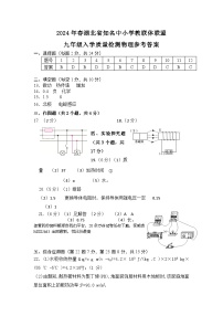 湖北省黄冈市部分学校2023－2024学年下学期九年级入学质量检测物理试题