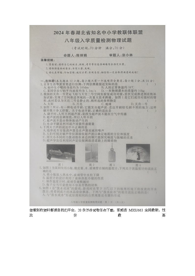湖北省黄冈市黄冈市部分学校2023-2024学年八年级上学期开学物理试题01