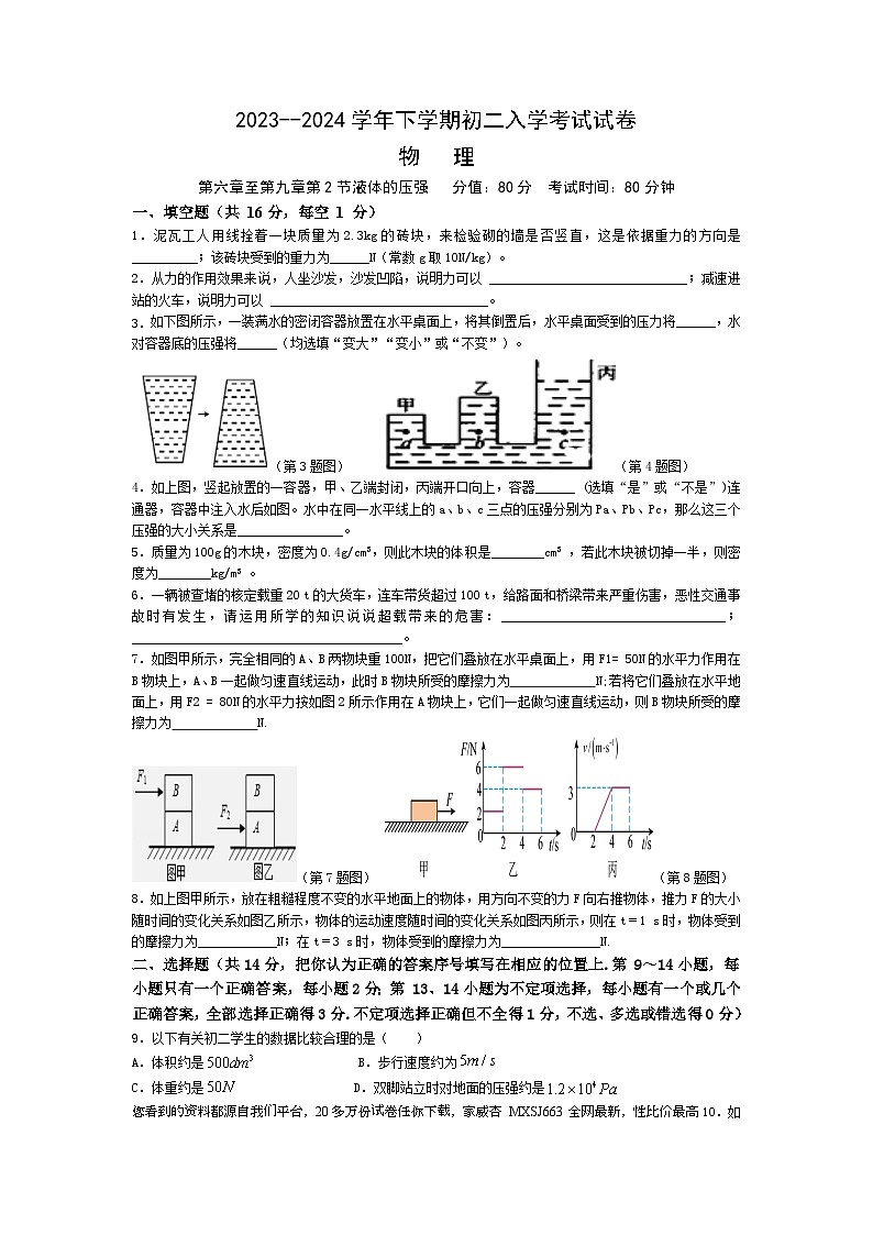江西省宜春市丰城市江西省丰城中学2023-2024学年八年级上学期开学物理试题第1页
