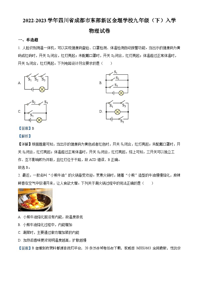 四川省成都市东部新区金堰学校2022-2023学年九年级下学期开学考试物理试题第1页