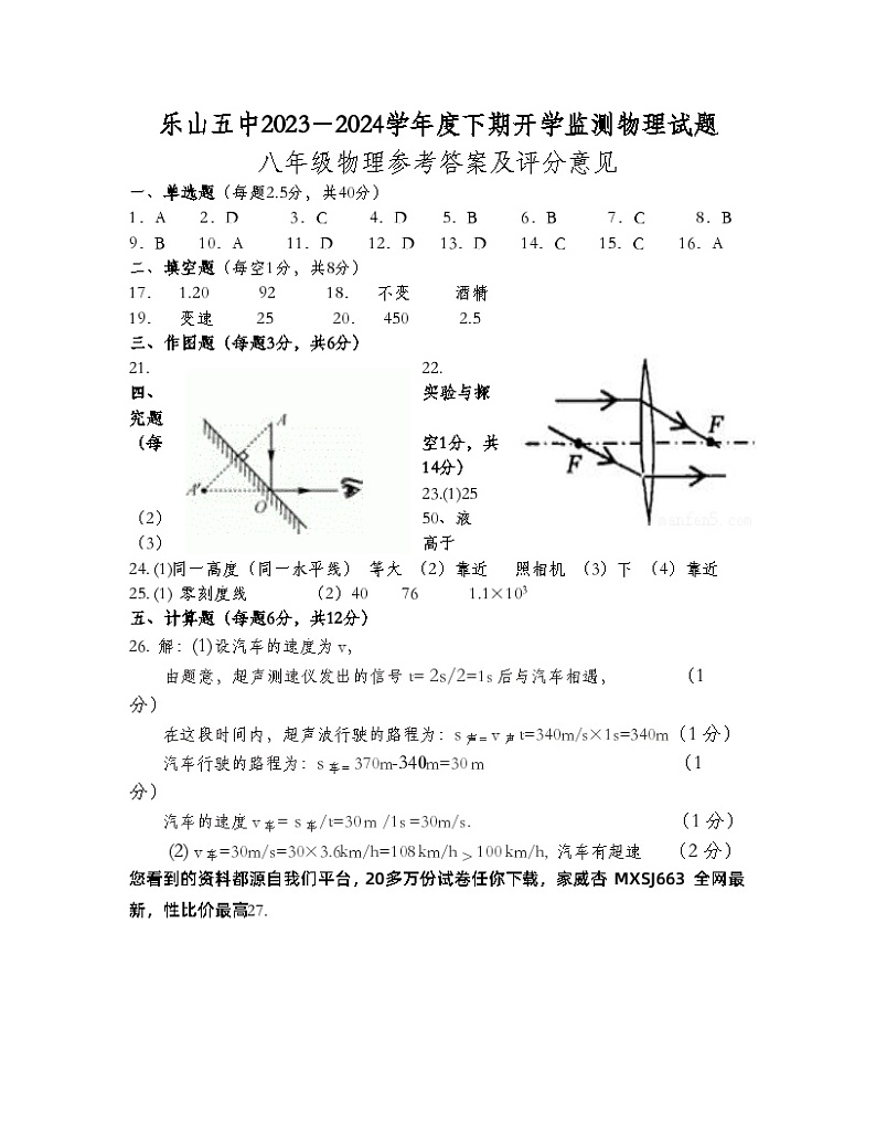 四川省乐山市第五中学2023-2024学年八年级下学期开学考试物理试题(1)第1页
