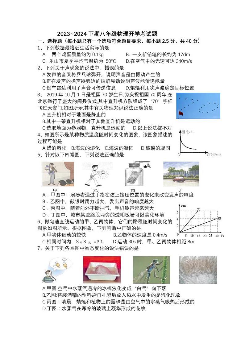 四川省乐山市第五中学2023-2024学年八年级下学期开学考试物理试题第1页