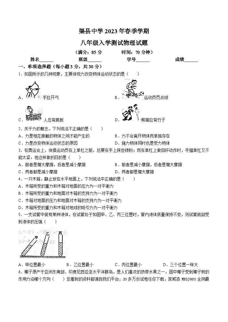 四川省渠县中学2022-2023学年八年级下学期入学考试物理试题()01