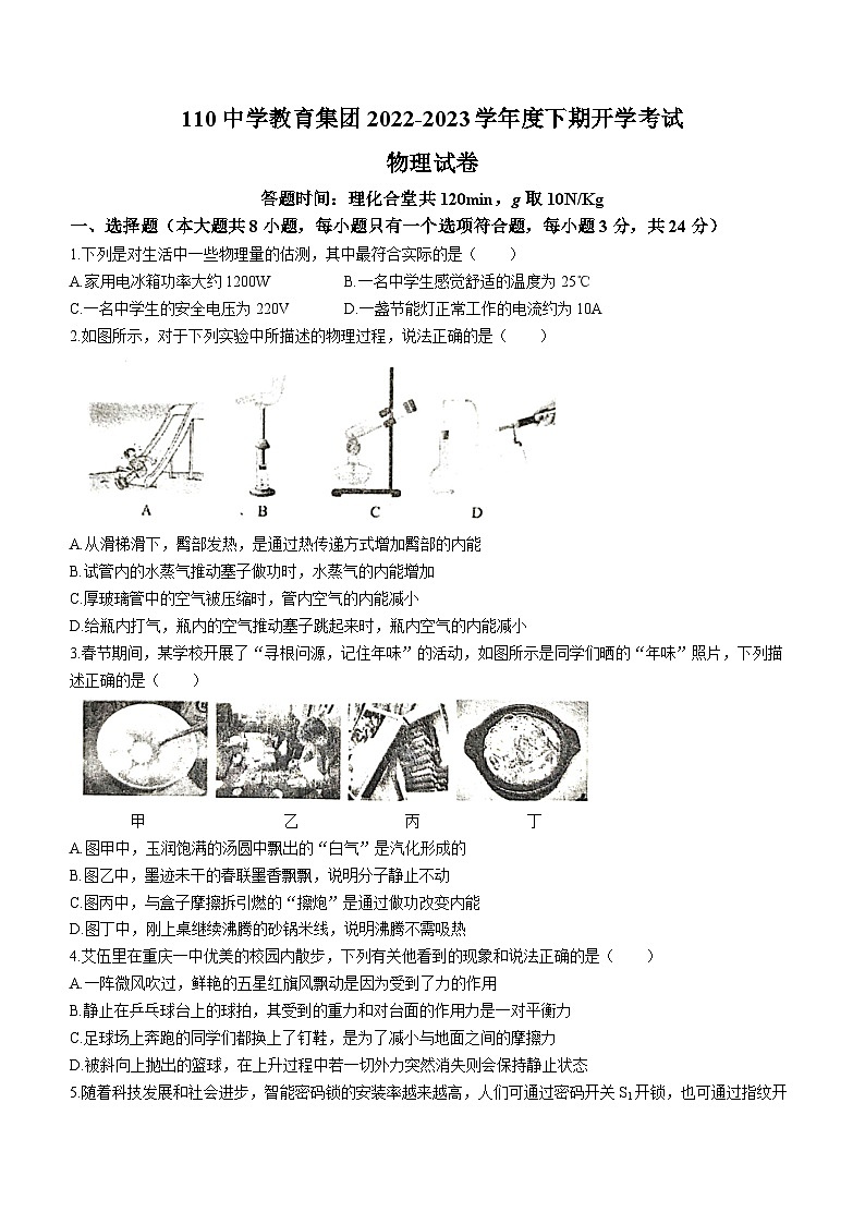 重庆市第一 一〇中学校2022-2023学年九年级下学期入学定时练习物理试题()第1页