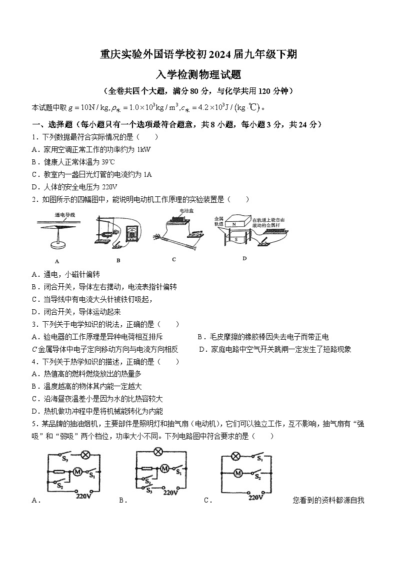 重庆市九龙坡区实验外国语学校2023-2024学年九年级下学期开学考试物理试题()第1页