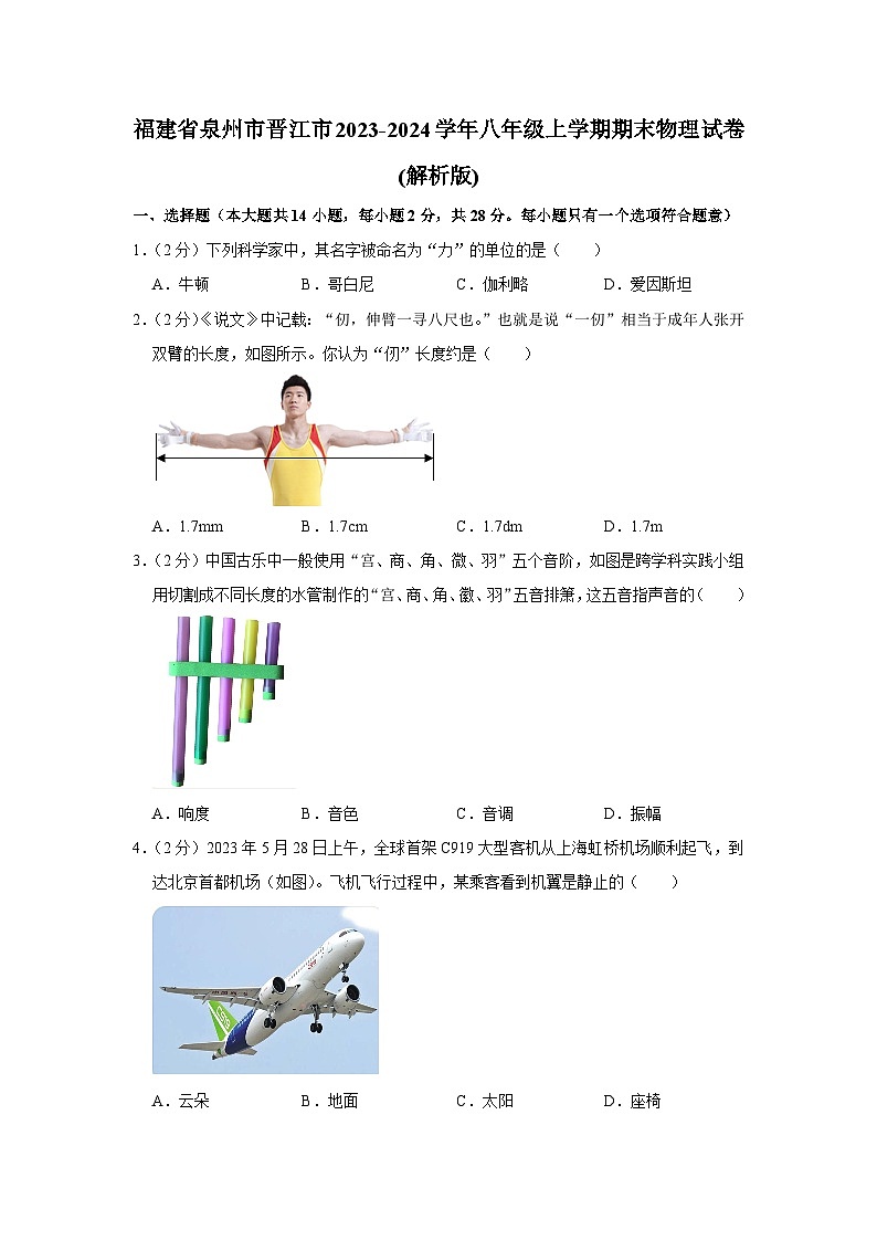 福建省泉州市晋江市2023-2024学年八年级上学期期末物理试卷第1页