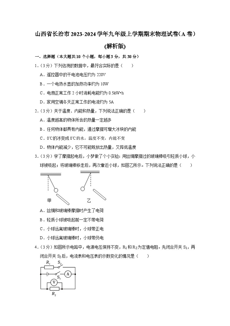 山西省长治市2023-2024学年九年级上学期期末物理试卷（A卷）第1页