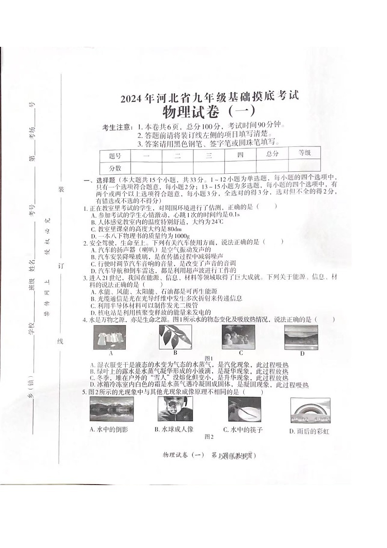 河北省石家庄市2023-2024学年下学期开学考试九年级物理试卷（一）（图片版无答案）第1页