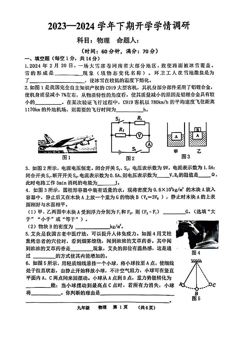 河南省实验中学2023－2024学年九年级下学期开学考试物理试题01