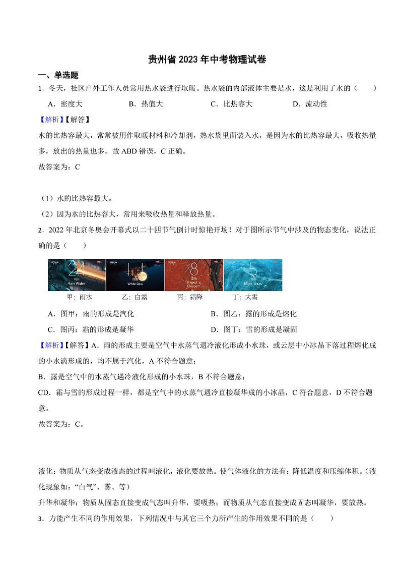 贵州省2023年中考物理试题（附真题解析）01