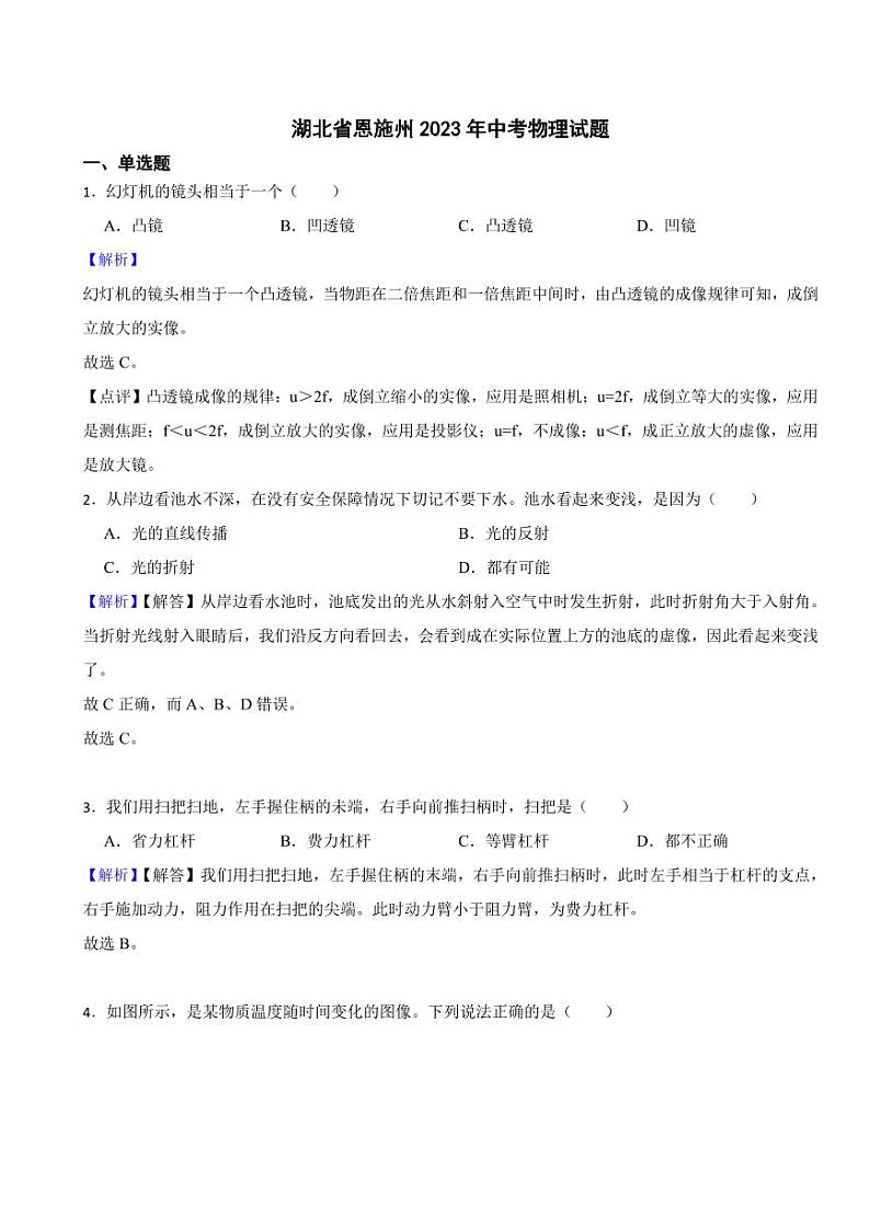 湖北省恩施州2023年中考物理试题（附真题解析）01