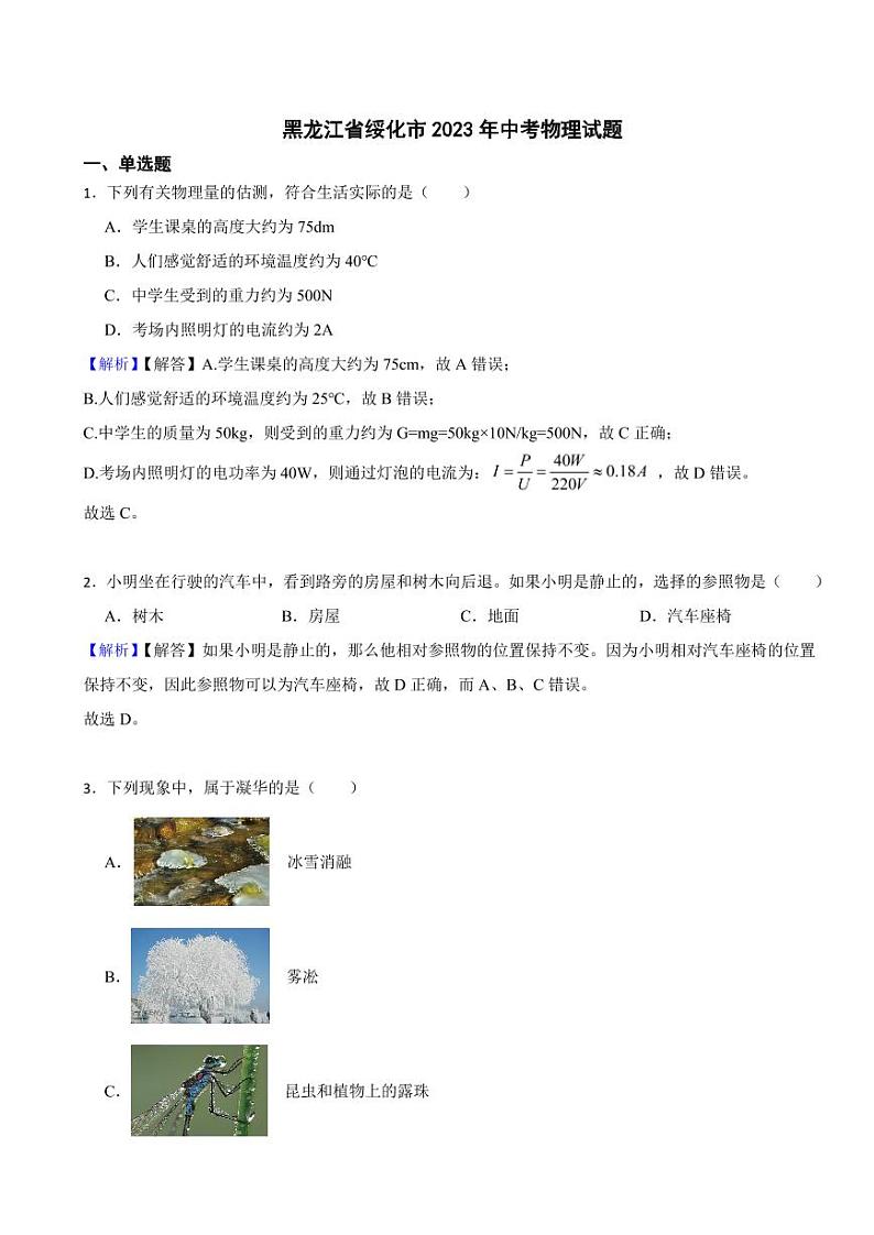 黑龙江省绥化市2023年中考物理试题（附真题解析）01