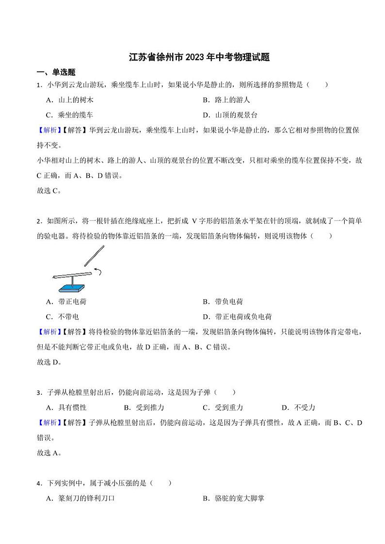 江苏省徐州市2023年中考物理试题（附真题解析）01