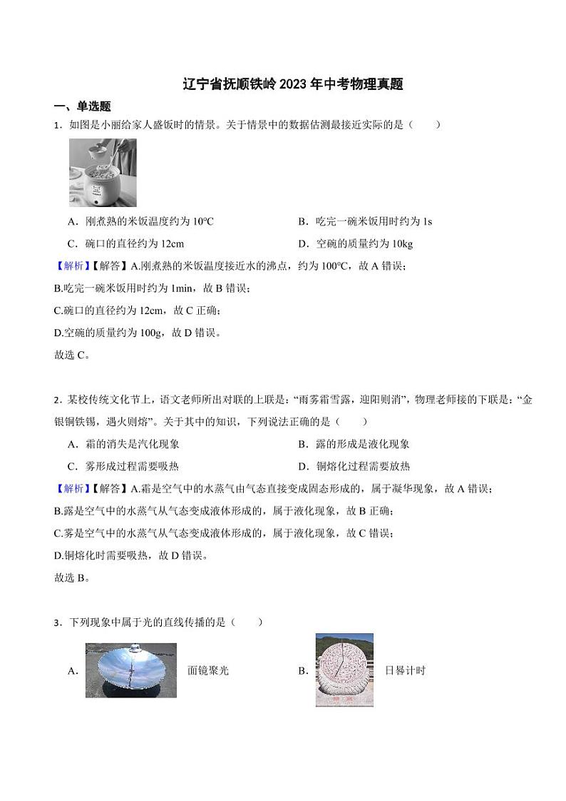 辽宁省抚顺铁岭2023年中考物理试题（附真题解析）第1页