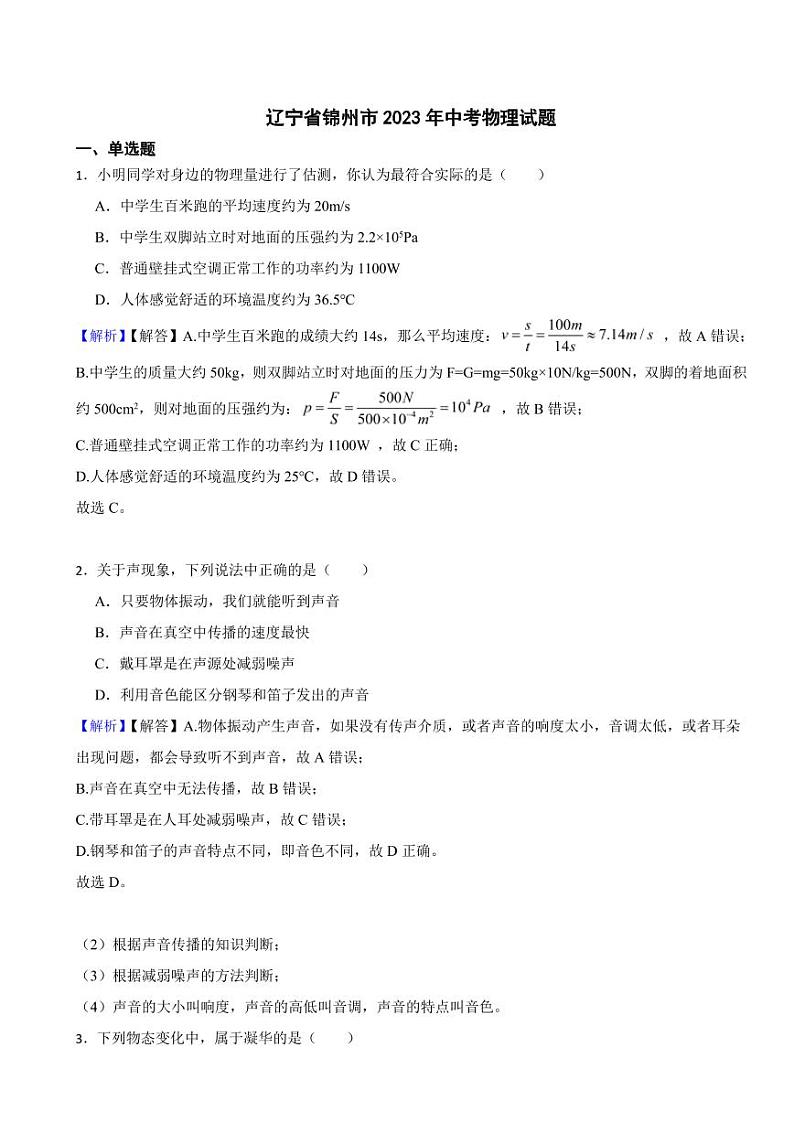 辽宁省锦州市2023年中考物理试题（附真题解析）01