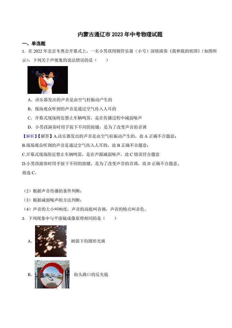 内蒙古通辽市2023年中考物理试题（附真题解析）01