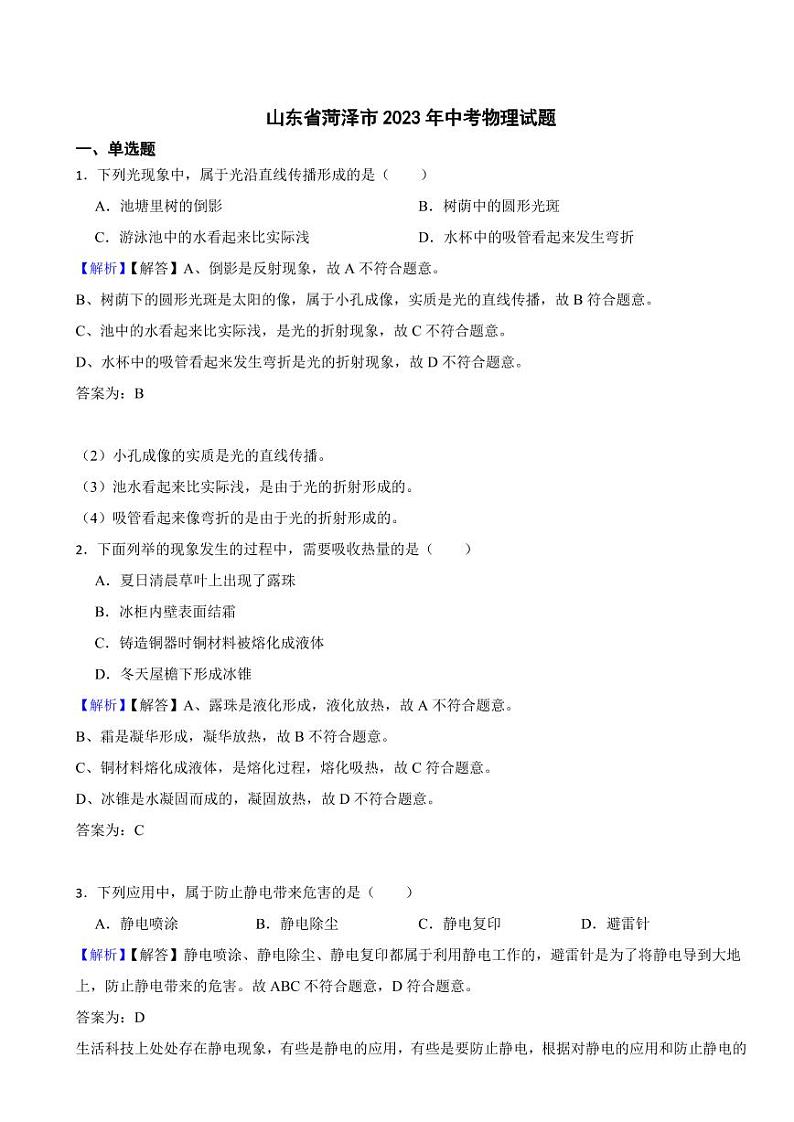 山东省菏泽市2023年中考物理试题（附真题解析）01