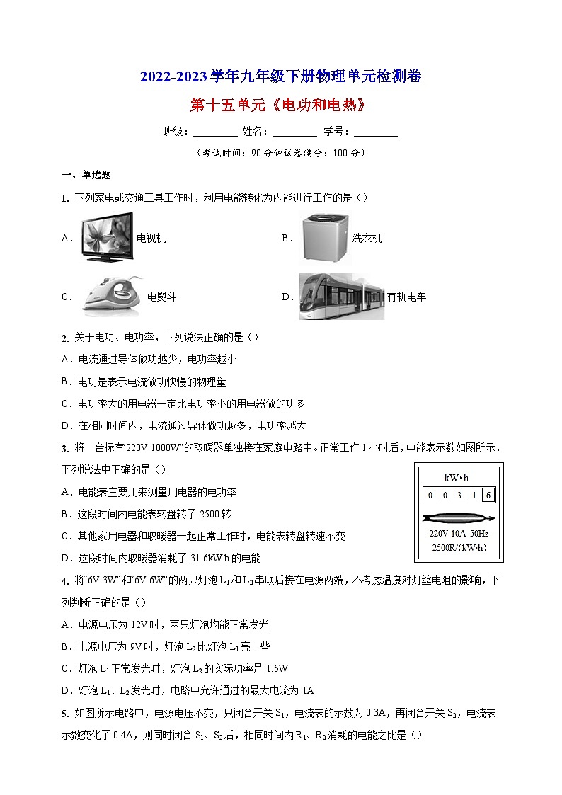 苏科版九年级下册物理第十五章《电功和电热》检测卷（含答案解析）第1页