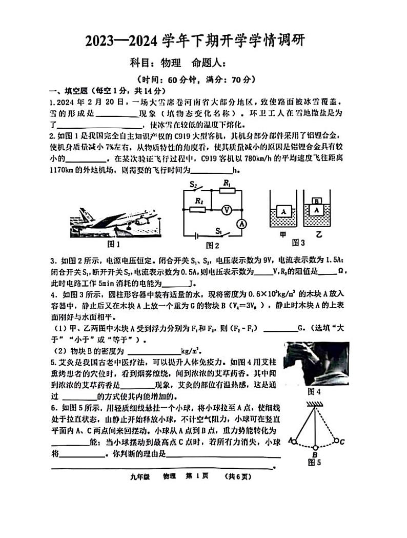 河南省实验中学2023-2024学年九年级下学期开学检测物理试卷及参考答案01