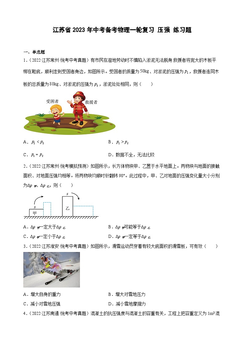 2023年江苏省中考物理一轮复习10 压强 练习题第1页