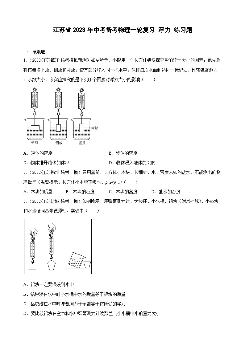 2023年江苏省中考物理一轮复习11 浮力 练习题01