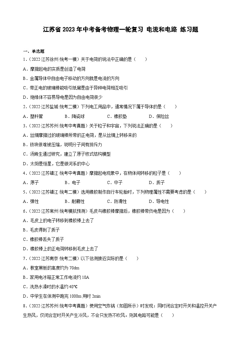 2023年江苏省中考物理一轮复习15 电流和电路 练习题第1页