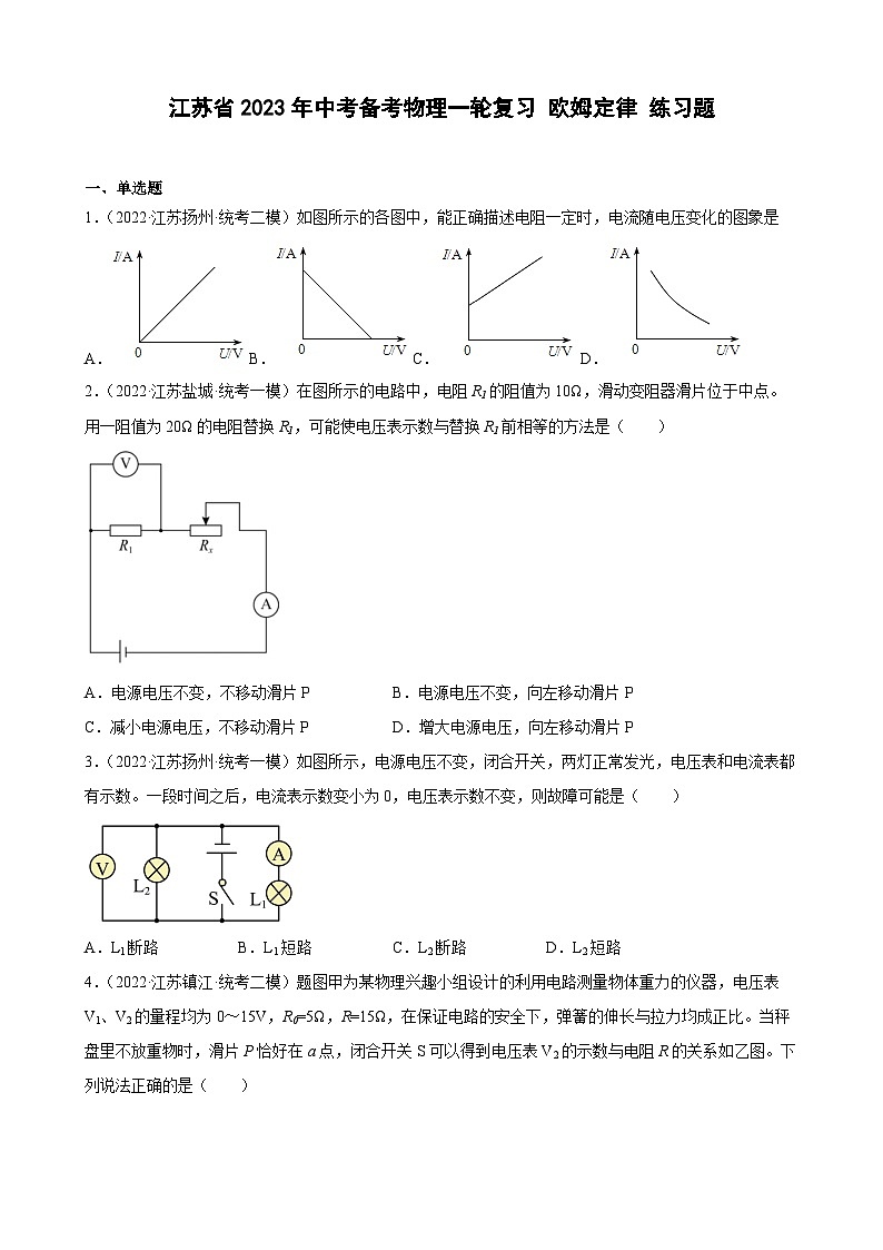 2023年江苏省中考物理一轮复习17 欧姆定律 练习题第1页
