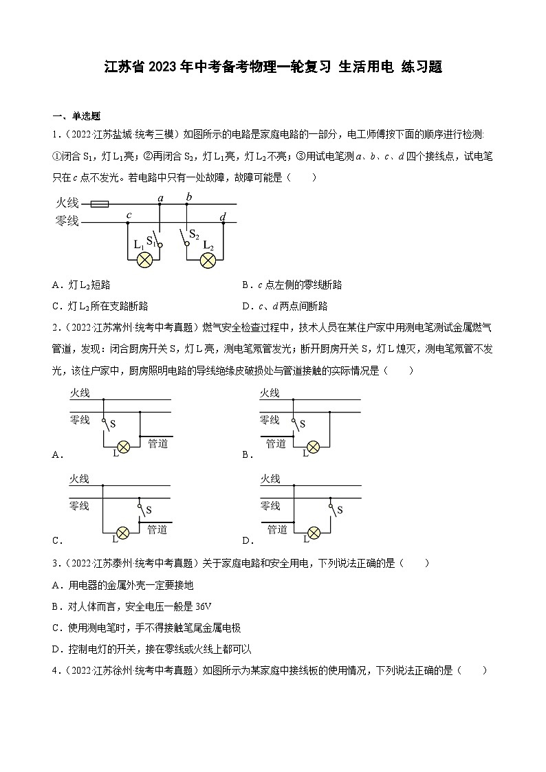 2023年江苏省中考物理一轮复习19 生活用电 练习题第1页