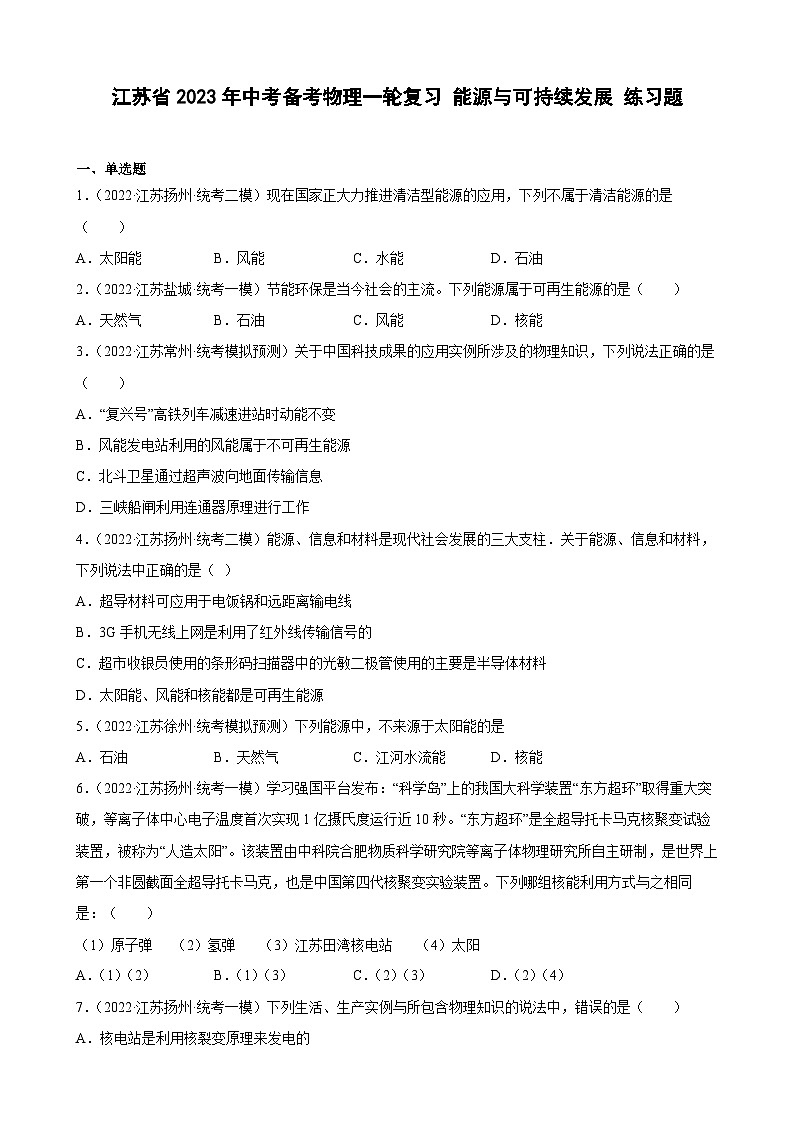 2023年江苏省中考物理一轮复习22 能源与可持续发展 练习题01